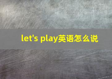 let's play英语怎么说